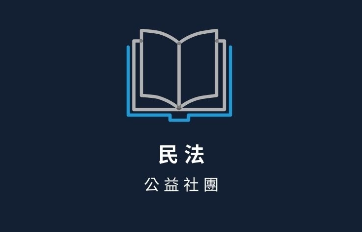 民法名詞解釋- 公益社團