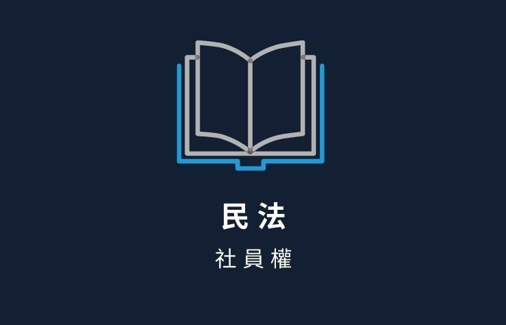 民法名詞解釋- 社員權