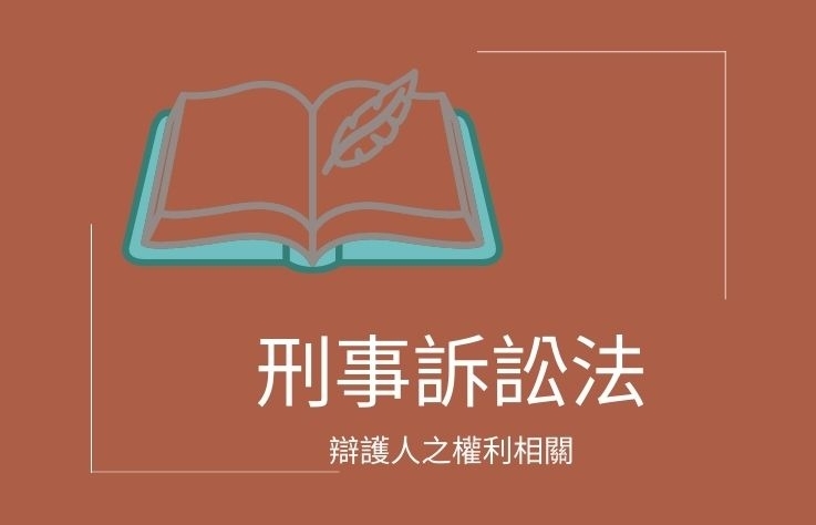 刑事訴訟法-名詞解釋 辯護人之權利相關