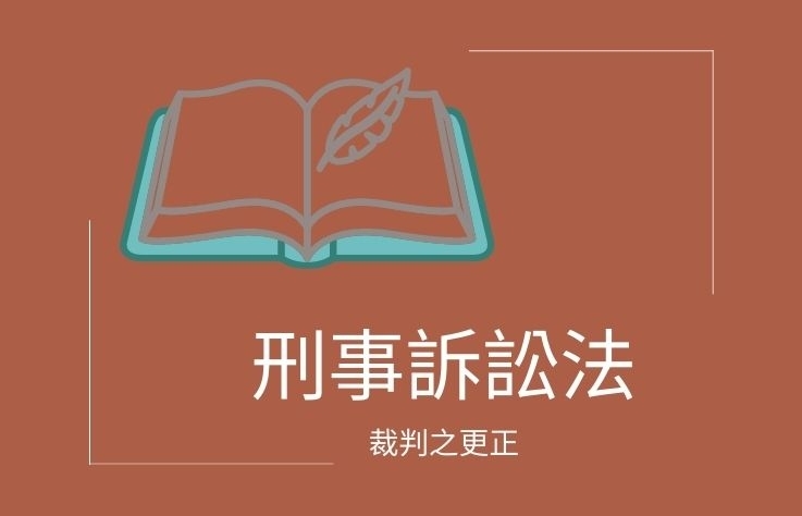 刑事訴訟法-名詞解釋 裁判之更正