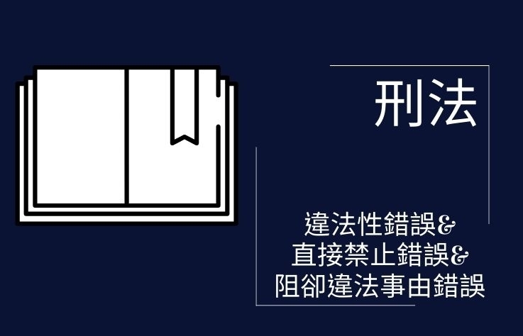 刑法-名詞解釋 違法性錯誤&直接禁止錯誤&阻卻違法事由錯誤