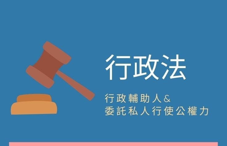 行政法- 名詞解釋 行政輔助人&委託私人行使公權力