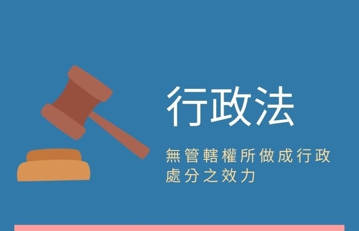 行政法- 名詞解釋 無管轄權所做成行政處分之效力