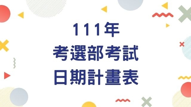 111年考選部考試日期計畫表