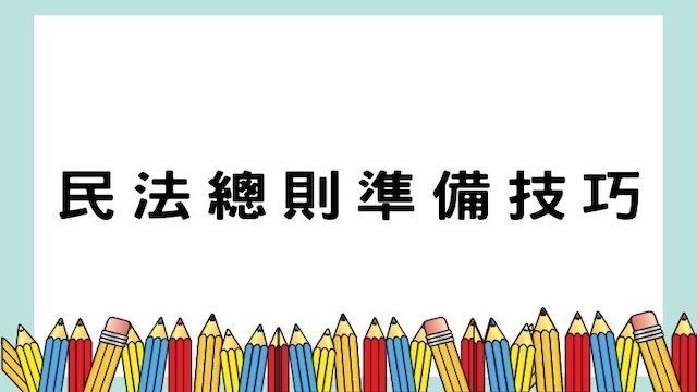 民法總則準備技巧-高普/地特/公職考試/國營事業