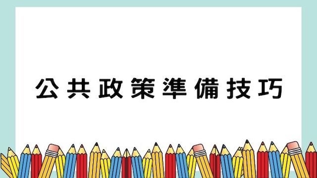 公共政策準備技巧-高普/地特/公職考試/國營事業