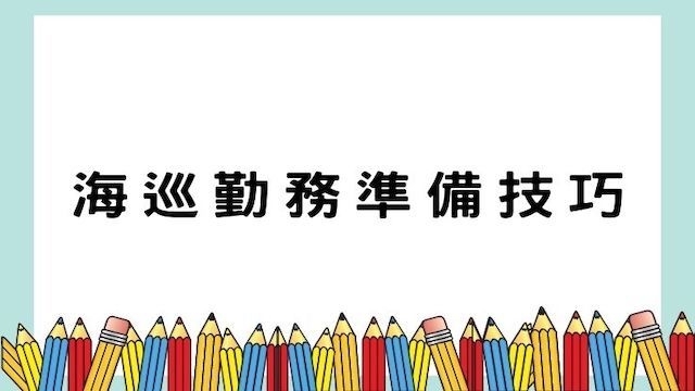 海巡勤務準備技巧-警察/調查/海巡/國安考試