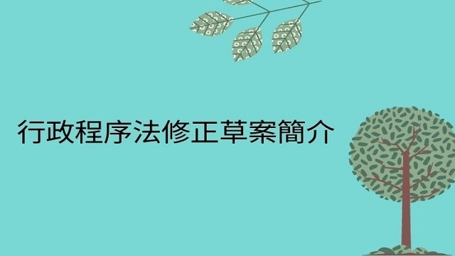 行政程序法修正草案簡介