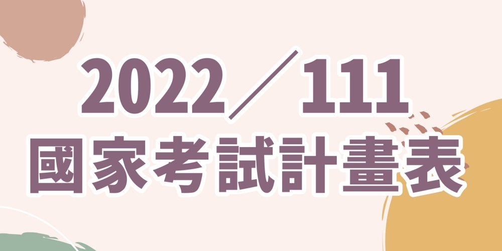 111年考試日期計畫表