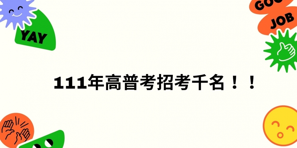 111高普考暫定1,642名缺額