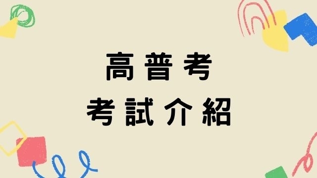 111年高普考報名開始！-考試介紹