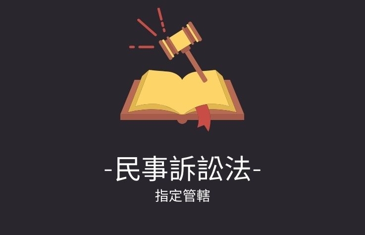 民事訴訟法名詞解釋-指定管轄