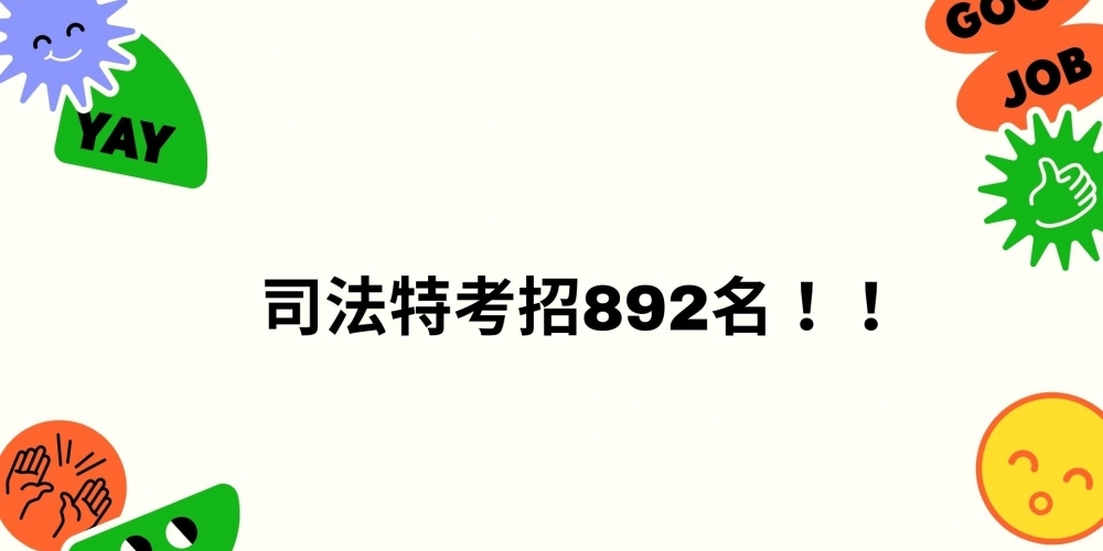 111年司法、調查等五項考試暫定需用名額！