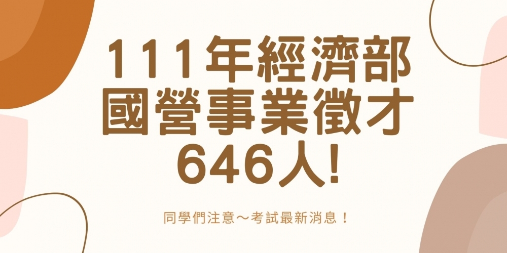 111年經濟部國營事業徵才646人!