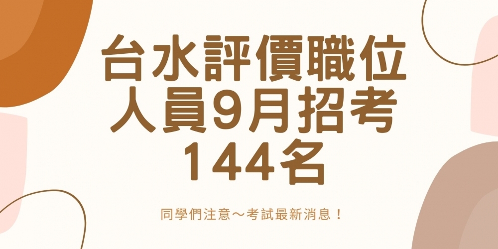 台水評價職位人員9月招考144名