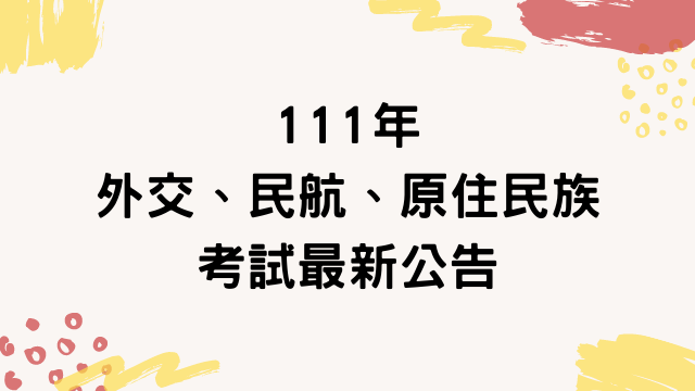 111年外交、國際經濟商務、民航及原住民族考試最新公告