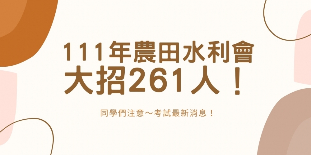 111年農田水利會大招261人！