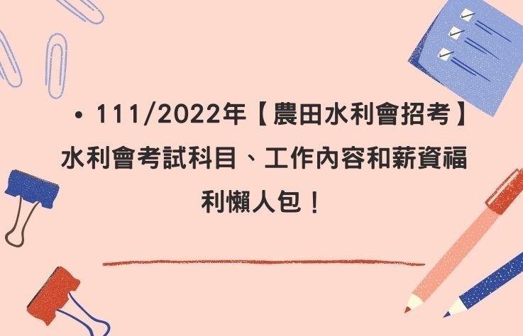 111/2022年【農田水利會招考】水利會考試科目、工作內容和薪資福利懶人包！