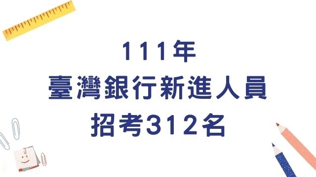 111臺灣銀行新進人員招考312名