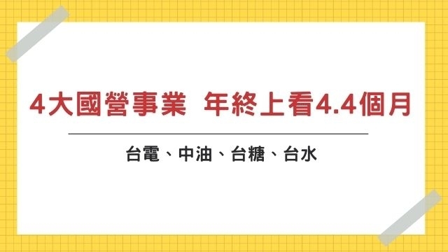 4大國營事業 年終獎金上看4.4個月