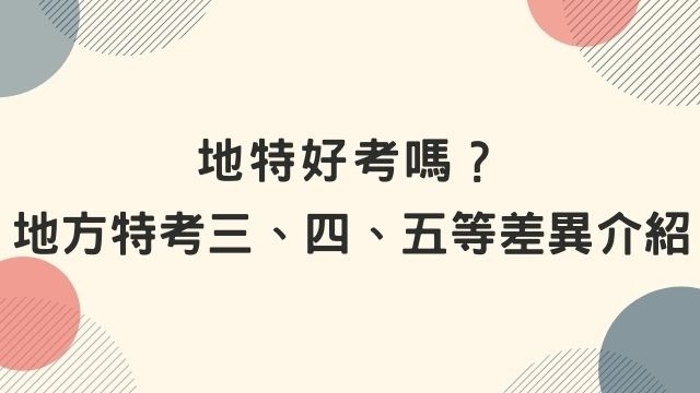 地特好考嗎？地方特考三、四、五等差異介紹