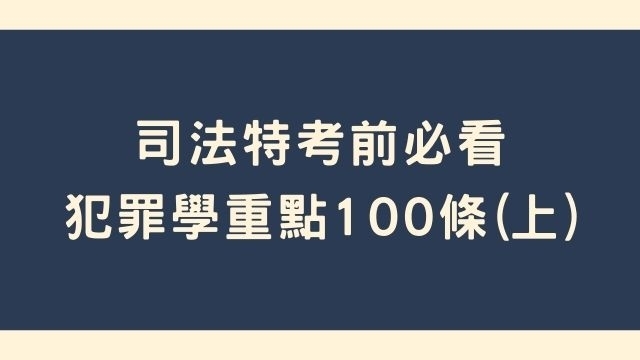 犯罪學重點，司法特考前必看100條(上)