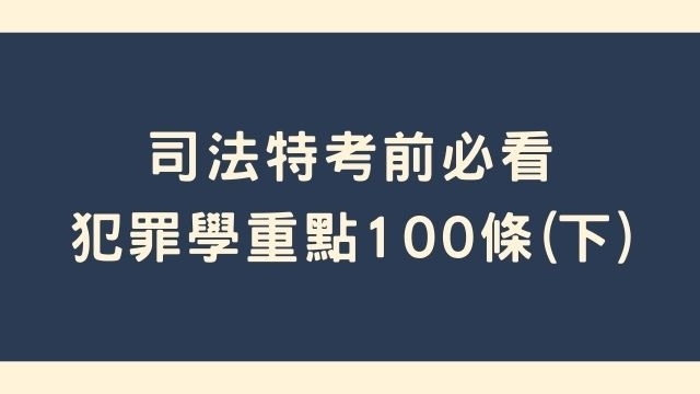 犯罪學重點，司法特考前必看100條(下)