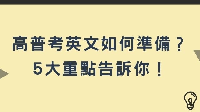 高普考英文如何準備？準備技巧＆推薦書單介紹