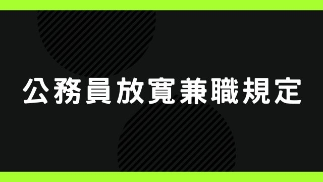立院三讀 公務員每日辦公8小時、可有條件兼職