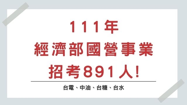 111年經濟部國營事業徵才891人!