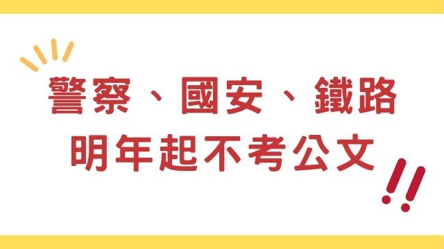 警察、國安、鐵路 明年起不考公文 英語能力檢定納入應考資格