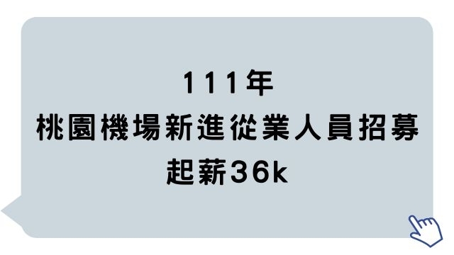 111桃園機場新進從業人員招募起薪36k