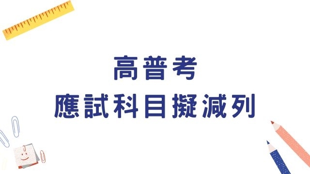 高普考應試科目擬減列