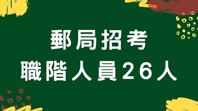 郵局招考職階人員26人！