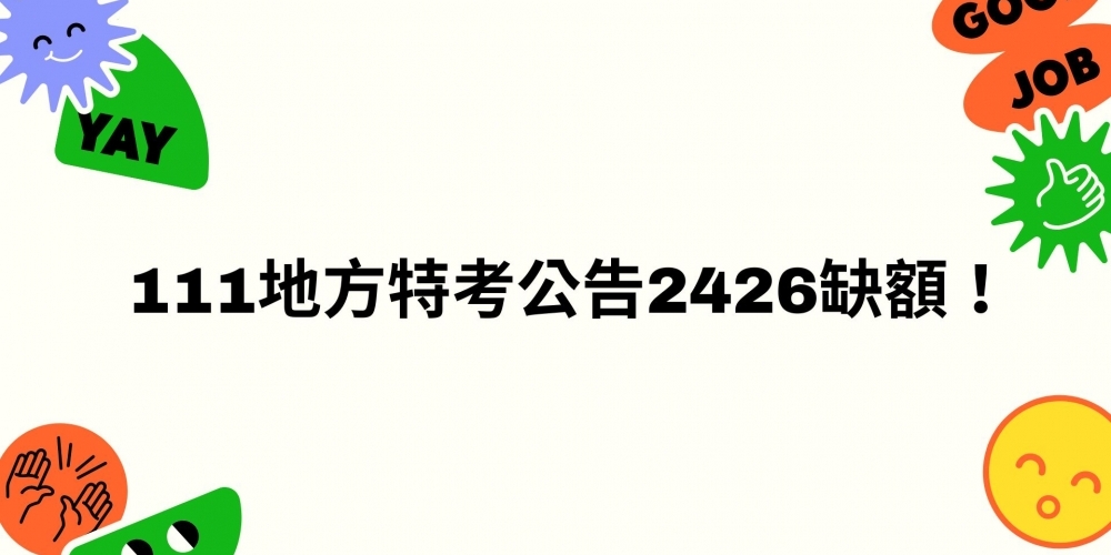 111地方特考公告2426缺額！