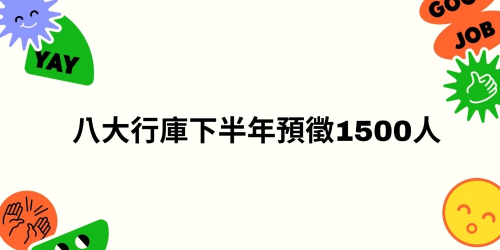 八大行庫下半年預徵1500人