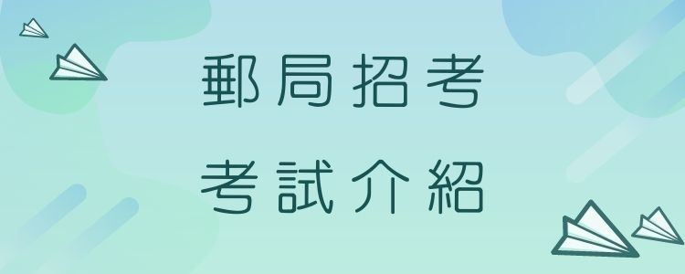 報考郵局一定要知道！郵局內勤考試科目、郵局薪資福利看這邊～