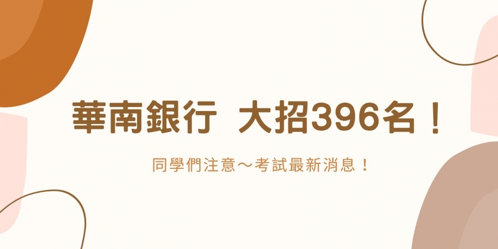 華南銀行 大招396名！