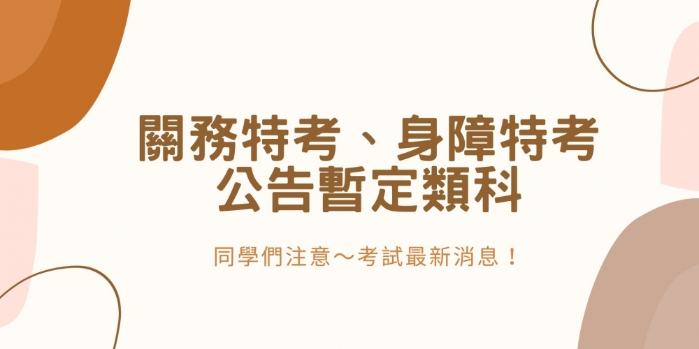 關務特考、身障特考公告暫定類科