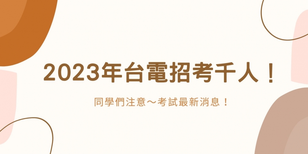 112年 台電招考 創近十年新高！招考破千人