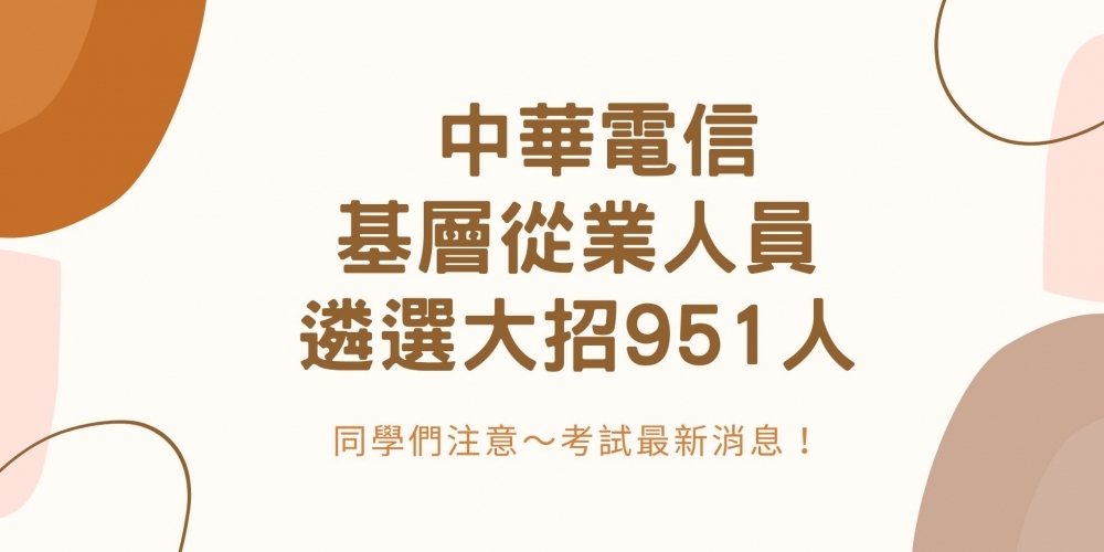 112年 中華電信 基層從業人員遴選大招951人！