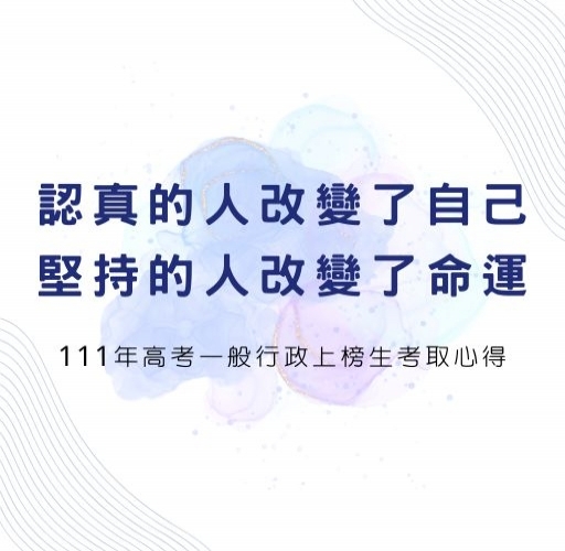 認真的人改變了自己，堅持的人改變了命運－111年高考一般行政上榜生考取技巧