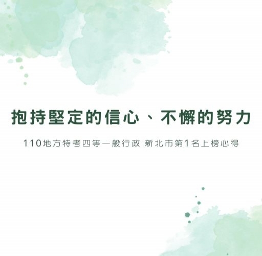 抱持堅定的信心、不懈的努力。-110地方特考四等一般行政 新北市第1名上榜心得