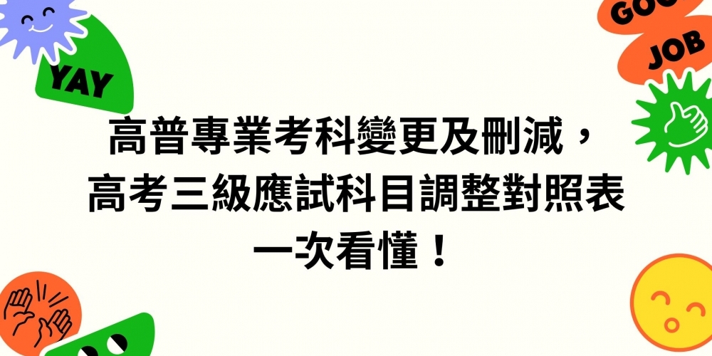 高普專業考科變更及刪減，高考三級應試科目調整對照表​ 一次看懂！