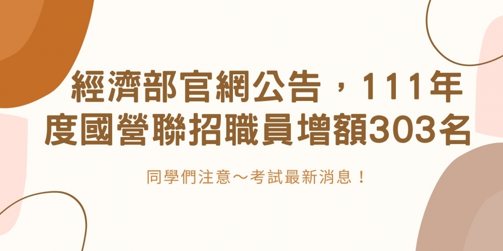 經濟部官網公告，111年度國營聯招職員增額303名❗