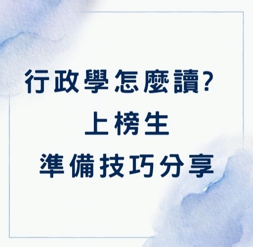 行政學怎麼讀? 上榜生行政學準備技巧分享