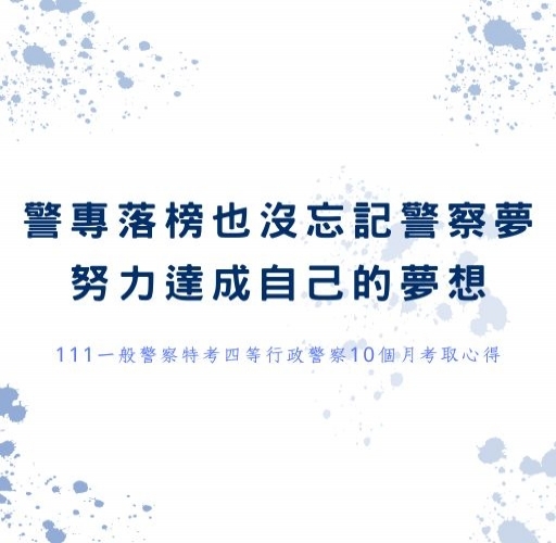 警專落榜也沒忘記警察夢，努力達成自己的夢想。111一般警察特考四等行政警察10個月考取心得