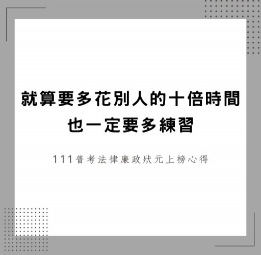 就算要多花別人的十倍時間，也一定要多練習-111普考法律廉政狀元上榜心得