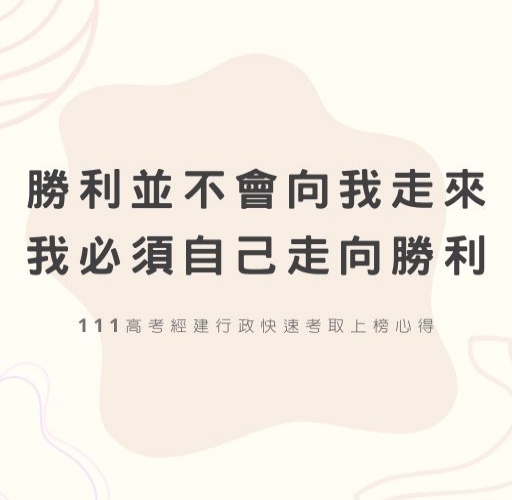 勝利並不會向我走來，我必須自己走向勝利。111高考經建行政快速考取上榜心得