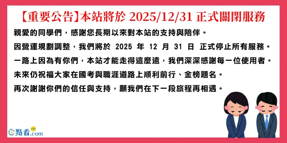 【重要公告】本站 2025/12/31 正式關閉服務